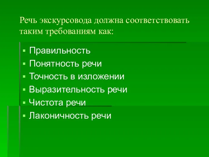 Речь экскурсовода должна соответствовать таким требованиям как: Правильность Понятность речи Точность в