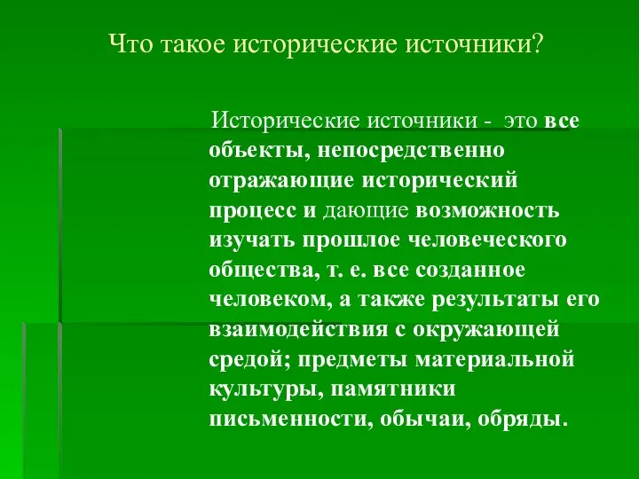 Что такое исторические источники? Исторические источники - это все объекты, непосредственно отражающие