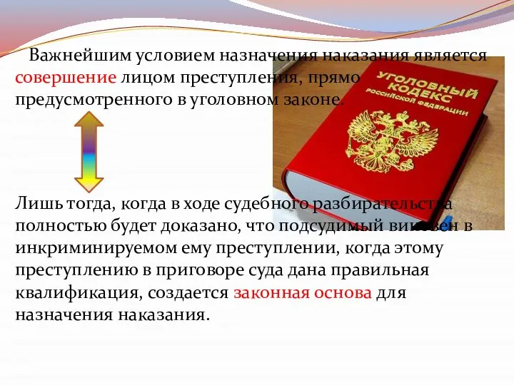 Важнейшим условием назначения наказания является совершение лицом преступления, прямо предусмотренного в уголовном