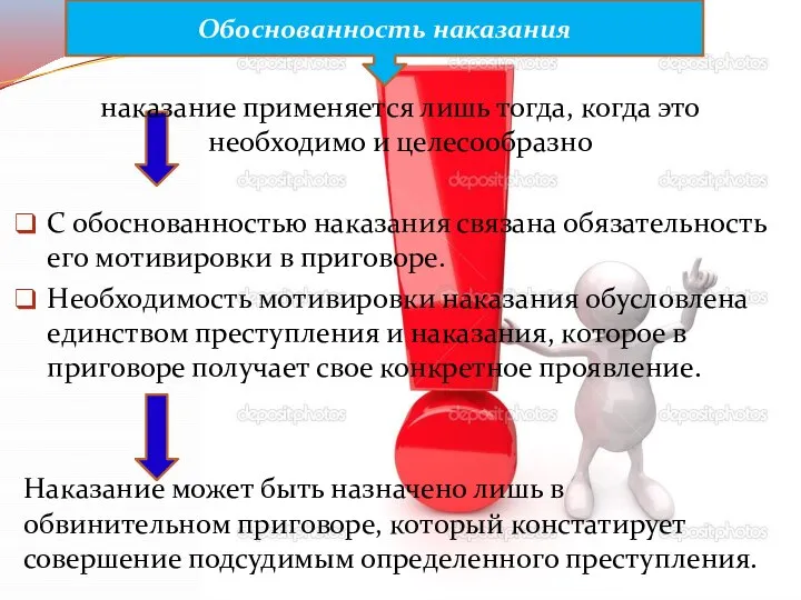 наказание применяется лишь тогда, когда это необходимо и целесообразно С обоснованностью наказания