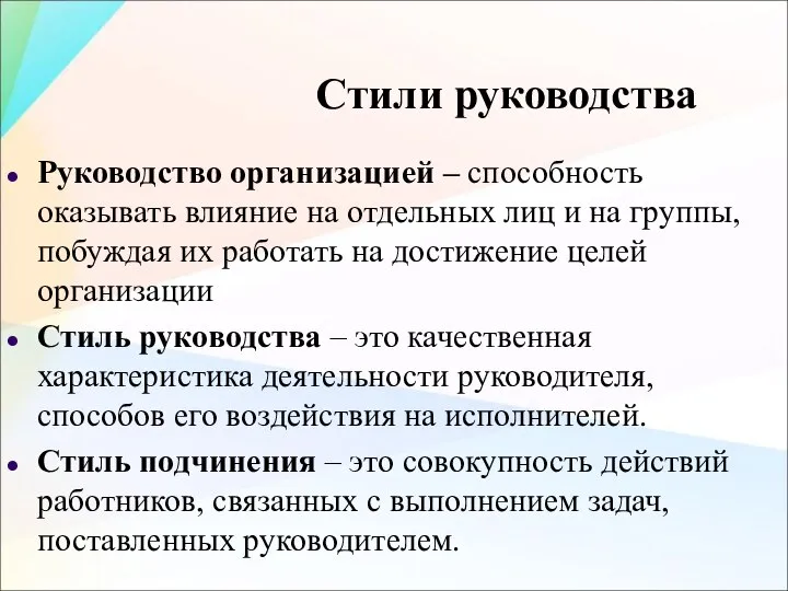 Стили руководства Руководство организацией – способность оказывать влияние на отдельных лиц и