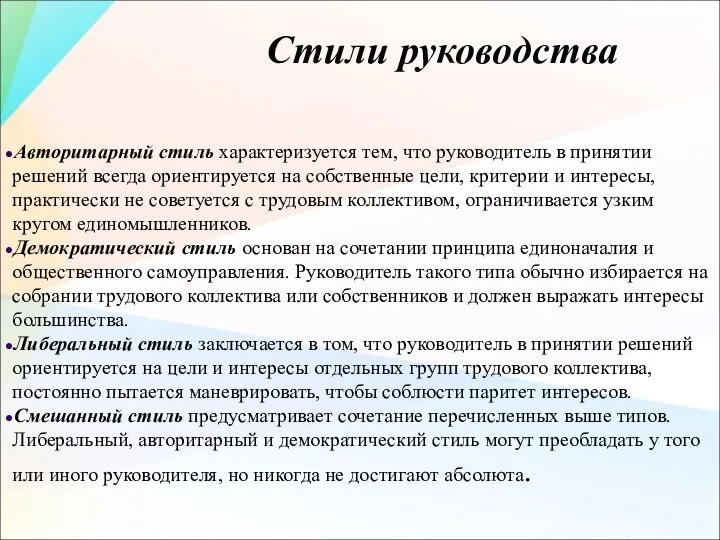 Стили руководства Авторитарный стиль характеризуется тем, что руководитель в принятии решений всегда