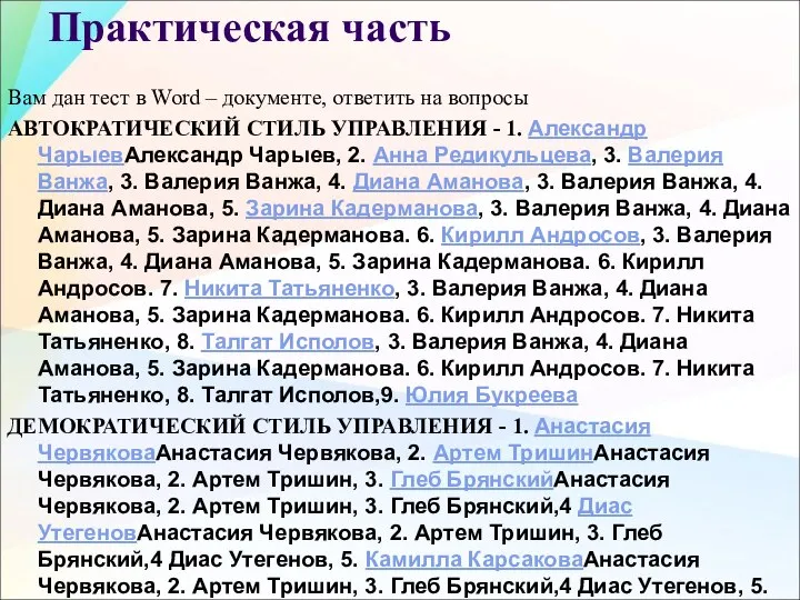 Практическая часть Вам дан тест в Word – документе, ответить на вопросы
