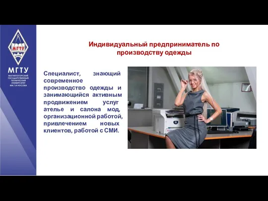 Индивидуальный предприниматель по производству одежды Специалист, знающий современное производство одежды и занимающийся