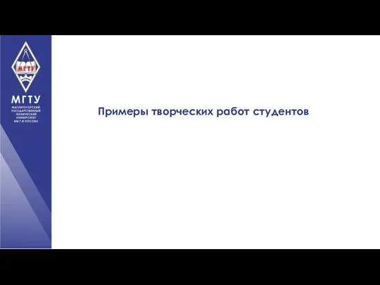 Примеры творческих работ студентов