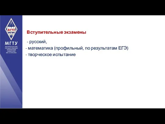 - русский, математика (профильный, по результатам ЕГЭ) творческое испытание Вступительные экзамены