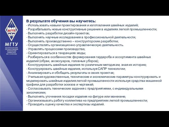 В результате обучения вы научитесь: - Использовать навыки проектирования и изготовления швейных