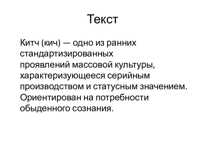 Текст Китч (кич) — одно из ранних стандартизированных проявлений массовой культуры, характеризующееся