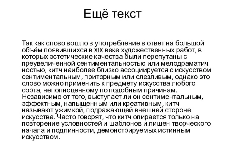 Ещё текст Так как слово вошло в употребление в ответ на большой