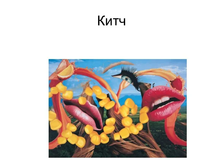 Китч