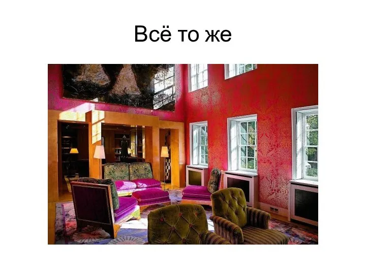 Всё то же