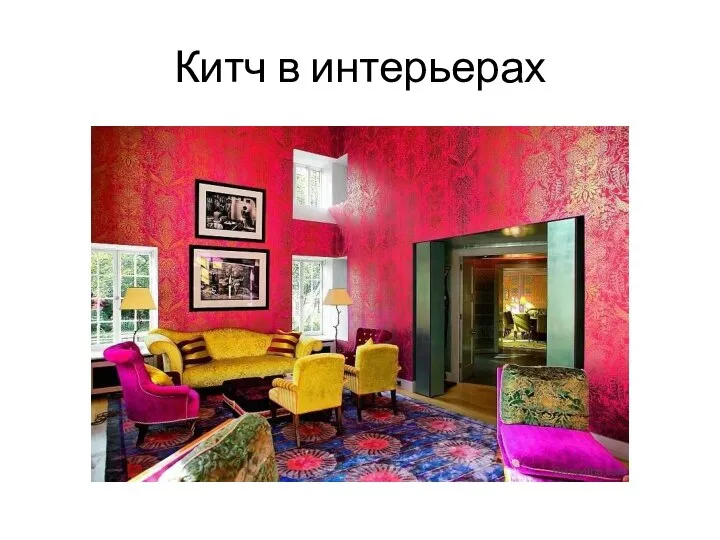 Китч в интерьерах