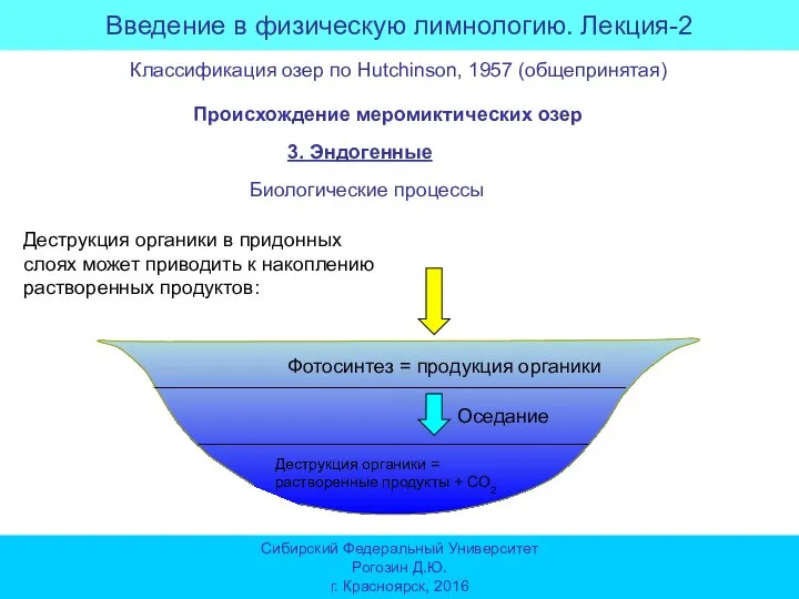 Введение в физическую лимнологию. Лекция-2 Сибирский Федеральный Университет Рогозин Д.Ю. г. Красноярск,