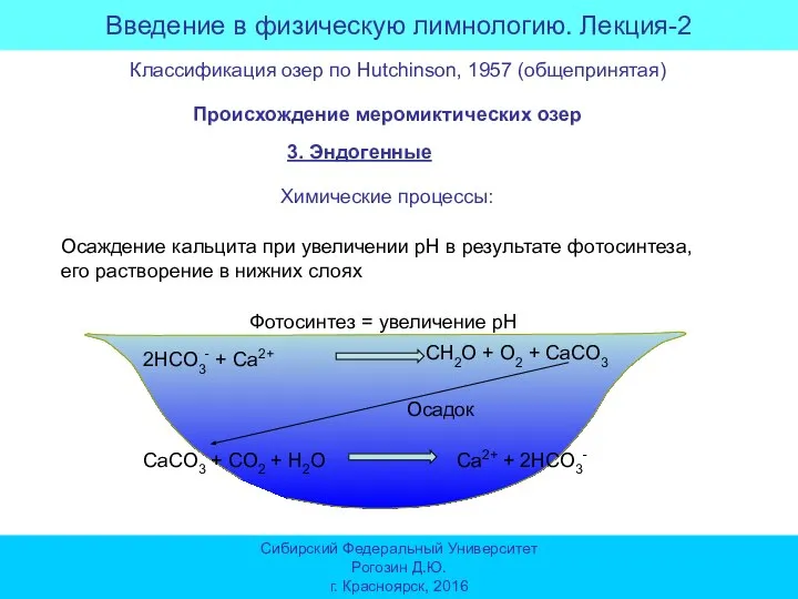 Введение в физическую лимнологию. Лекция-2 Сибирский Федеральный Университет Рогозин Д.Ю. г. Красноярск,