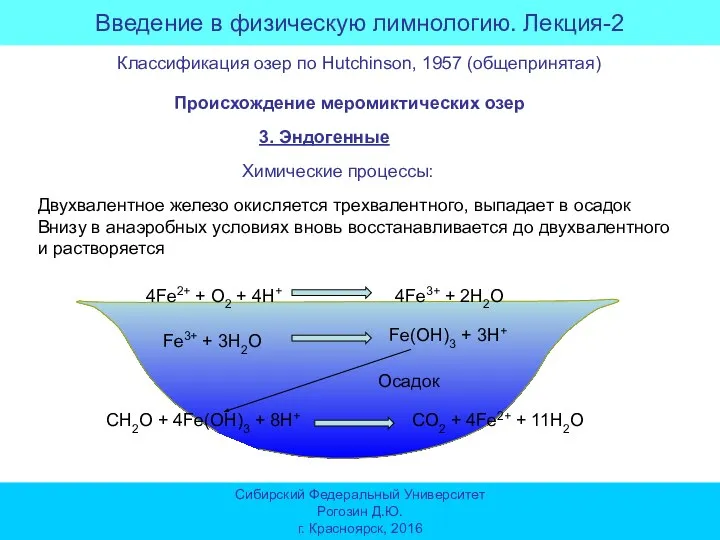 Введение в физическую лимнологию. Лекция-2 Сибирский Федеральный Университет Рогозин Д.Ю. г. Красноярск,