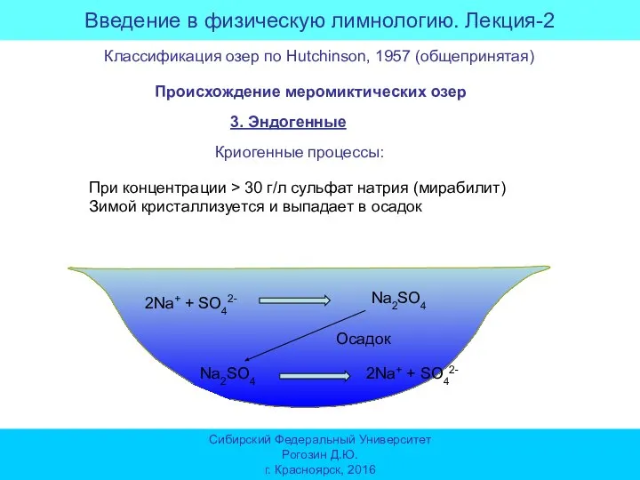 Введение в физическую лимнологию. Лекция-2 Сибирский Федеральный Университет Рогозин Д.Ю. г. Красноярск,