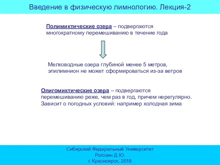 Введение в физическую лимнологию. Лекция-2 Сибирский Федеральный Университет Рогозин Д.Ю. г. Красноярск,