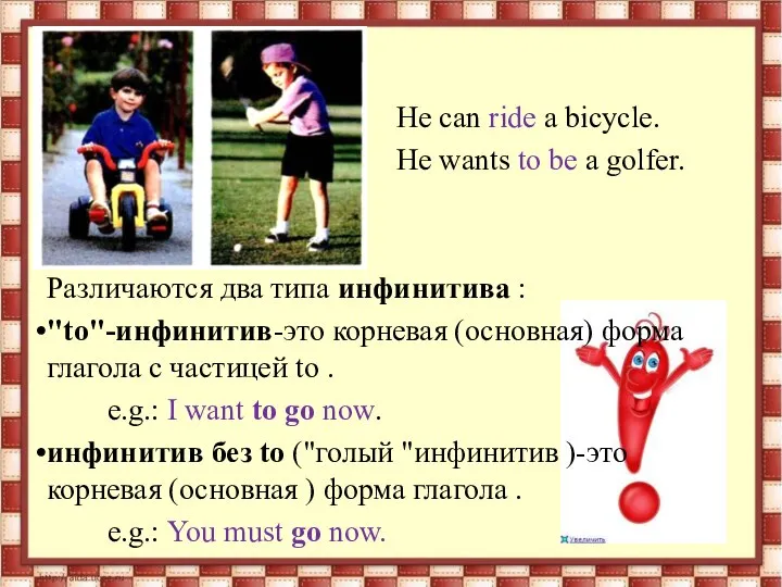 He can ride a bicycle. He wants to be a golfer. Различаются