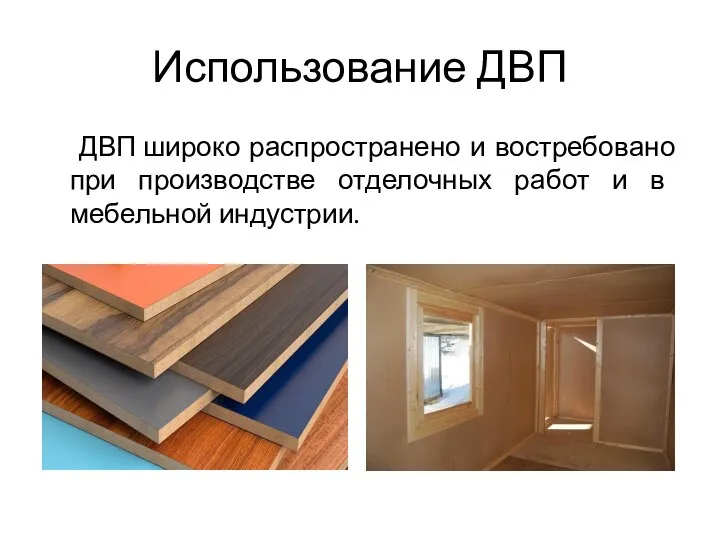 Использование ДВП ДВП широко распространено и востребовано при производстве отделочных работ и в мебельной индустрии.