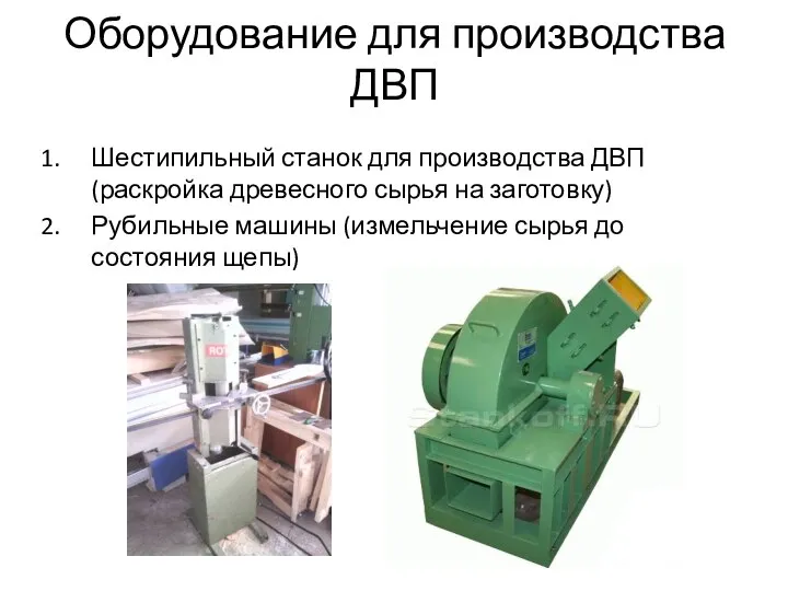 Оборудование для производства ДВП Шестипильный станок для производства ДВП (раскройка древесного сырья