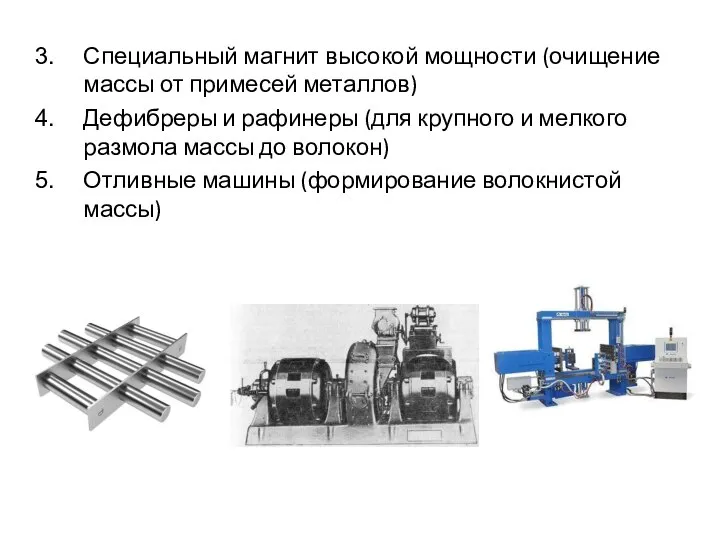 Специальный магнит высокой мощности (очищение массы от примесей металлов) Дефибреры и рафинеры