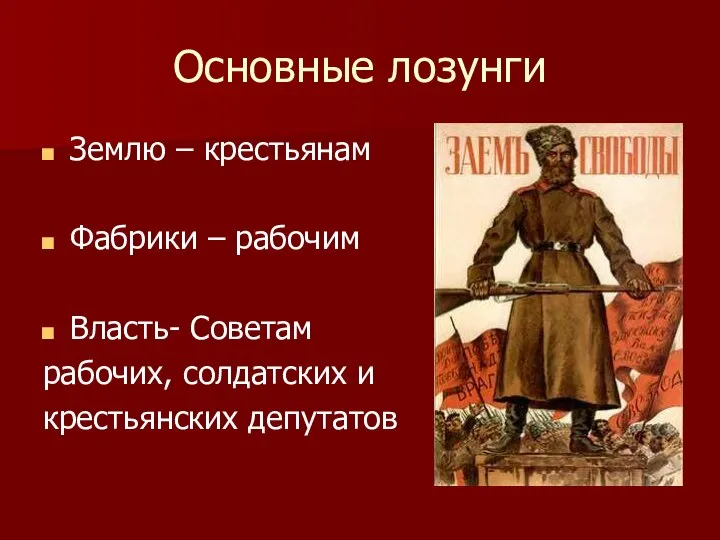 Основные лозунги Землю – крестьянам Фабрики – рабочим Власть- Советам рабочих, солдатских и крестьянских депутатов