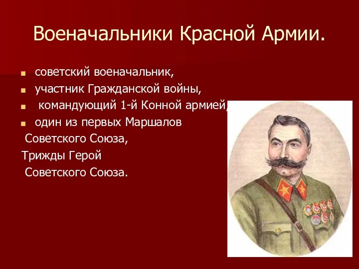 Военачальники Красной Армии. советский военачальник, участник Гражданской войны, командующий 1-й Конной армией,