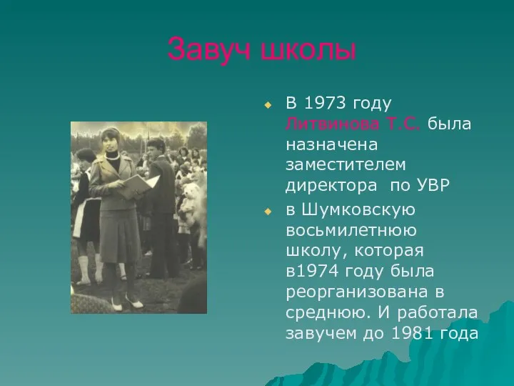 Завуч школы В 1973 году Литвинова Т.С. была назначена заместителем директора по