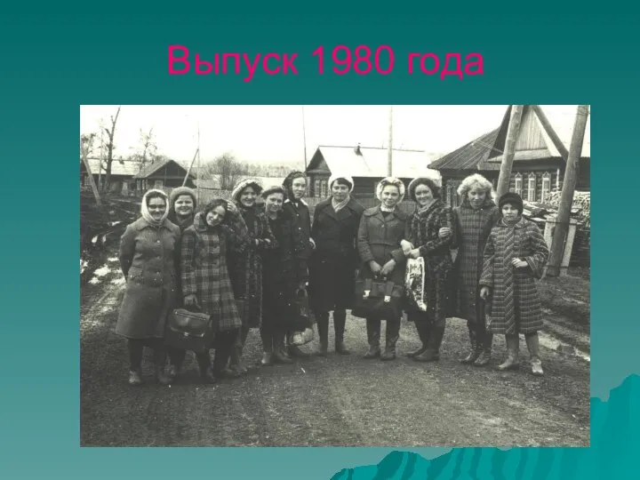 Выпуск 1980 года