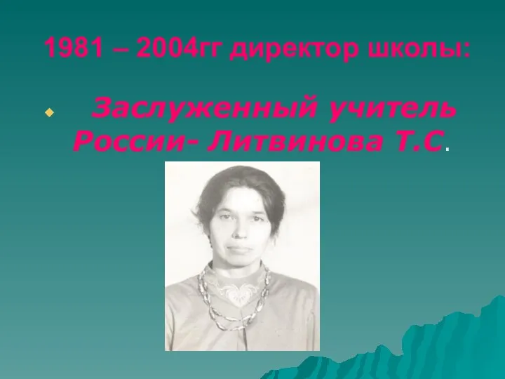 1981 – 2004гг директор школы: Заслуженный учитель России- Литвинова Т.С.