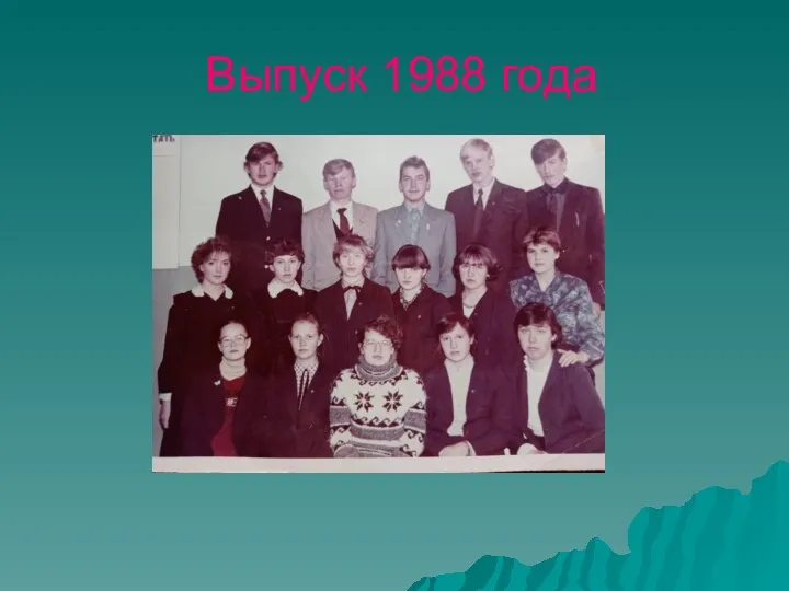 Выпуск 1988 года