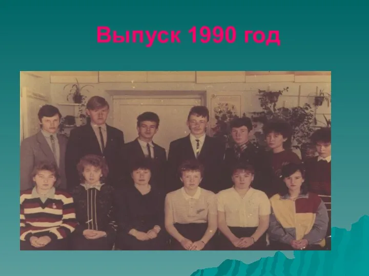 Выпуск 1990 год