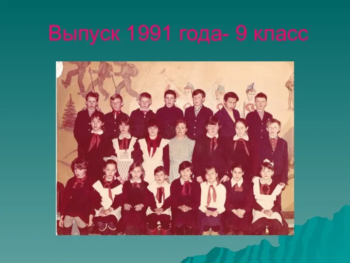 Выпуск 1991 года- 9 класс