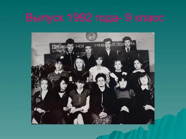 Выпуск 1992 года- 9 класс