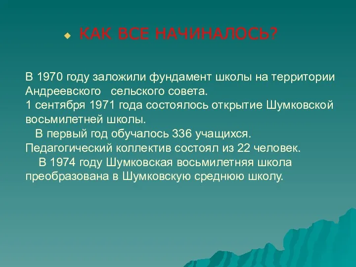 В 1970 году заложили фундамент школы на территории Андреевского сельского совета. 1