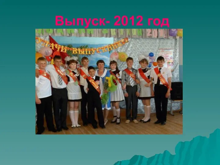 Выпуск- 2012 год