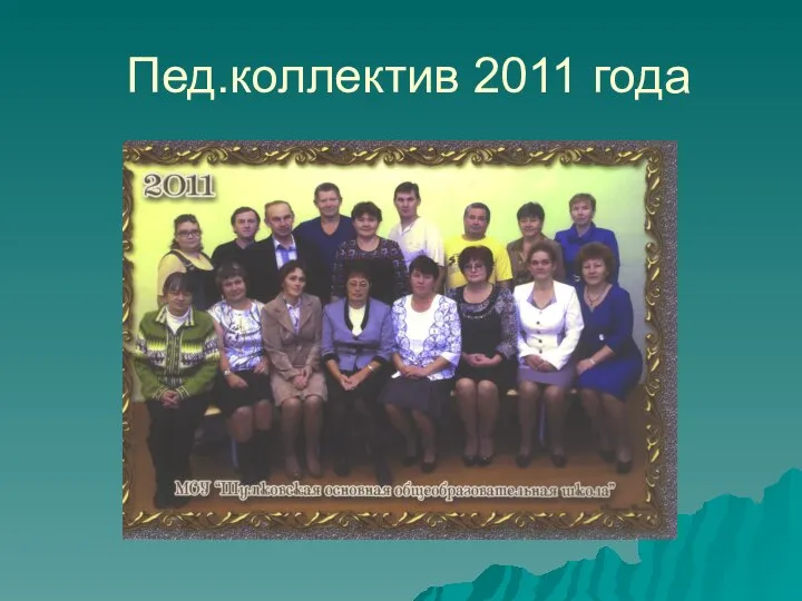 Пед.коллектив 2011 года