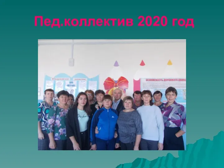 Пед.коллектив 2020 год