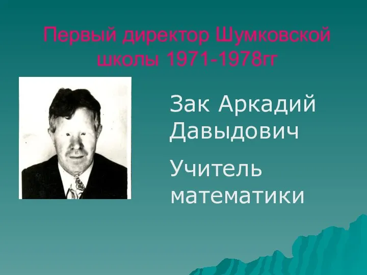 Первый директор Шумковской школы 1971-1978гг Зак Аркадий Давыдович Учитель математики