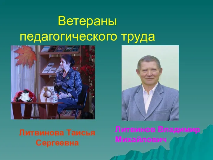 Литвинов Владимир Михайлович Литвинова Таисья Сергеевна Ветераны педагогического труда