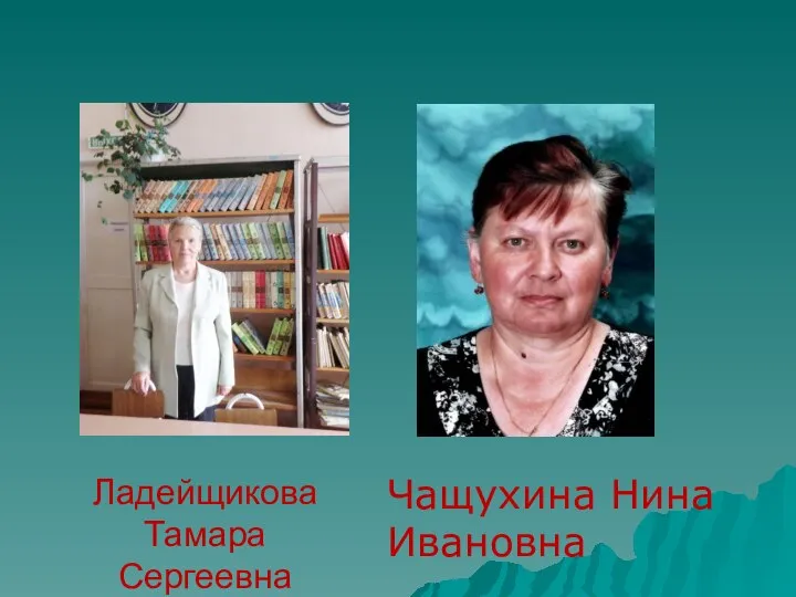 Чащухина Нина Ивановна Ладейщикова Тамара Сергеевна