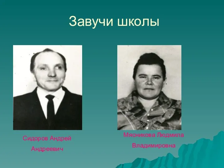 Завучи школы Сидоров Андрей Андреевич Мясникова Людмила Владимировна