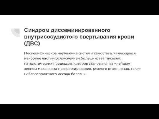 Синдром диссеминированного внутрисосудистого свертывания крови (ДВС) Неспецифическое нарушение системы гемостаза, являющееся наиболее