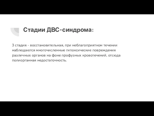 Стадии ДВС-синдрома: 3 стадия - восстановительная, при неблагоприятном течении наблюдаются многочисленные гипоксические