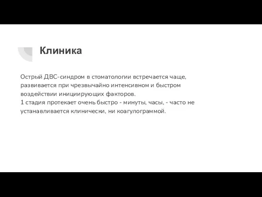 Клиника Острый ДВС-синдром в стоматологии встречается чаще, развивается при чрезвычайно интенсивном и