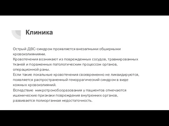 Клиника Острый ДВС-синдром проявляется внезапными обширными кровоизлияниями. Кровотечения возникают из поврежденных сосудов,