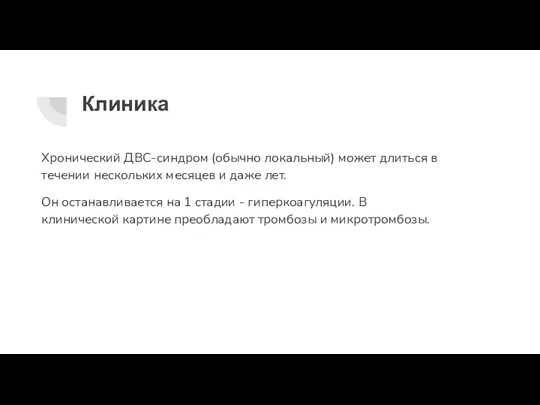 Клиника Хронический ДВС-синдром (обычно локальный) может длиться в течении нескольких месяцев и