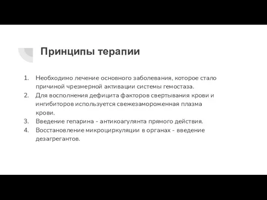 Принципы терапии Необходимо лечение основного заболевания, которое стало причиной чрезмерной активации системы