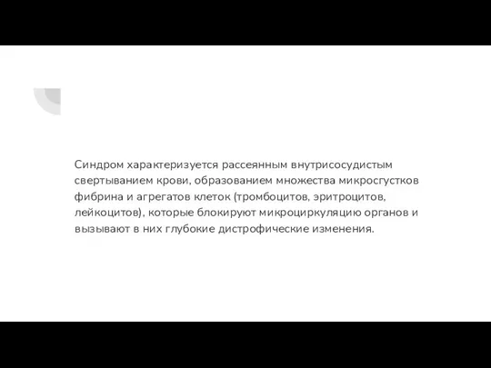 Синдром характеризуется рассеянным внутрисосудистым свертыванием крови, образованием множества микросгустков фибрина и агрегатов