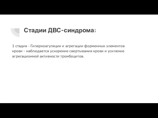 Стадии ДВС-синдрома: 1 стадия - Гиперкоагуляции и агрегации форменных элементов крови -